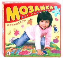 Мозаика для малышей. Принцессы
