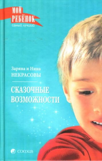 Заряна и Нина Некрасовы - Сказочные возможности обложка книги Заряна и Нина Некрасовы - Сказочные возможности обложка книги