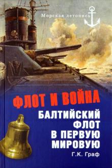 Гаральд Граф - Флот и война. Балтийский флот в Первую мировую обложка книги Гаральд Граф - Флот и война. Балтийский флот в Первую мировую обложка книги