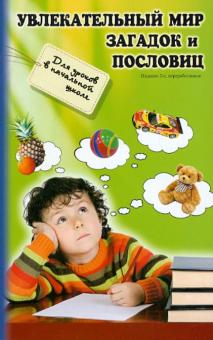 Галина Сычева - Увлекательный мир загадок и пословиц обложка книги Галина Сычева - Увлекательный мир загадок и пословиц обложка книги