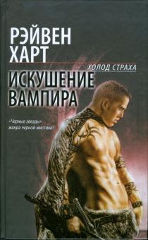 Рэйвен Харт - Искушение вампира обложка книги Рэйвен Харт - Искушение вампира обложка книги