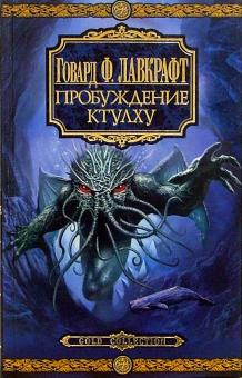 Говард Лавкрафт - Пробуждение Ктулху: Рассказы, повести обложка книги Говард Лавкрафт - Пробуждение Ктулху: Рассказы, повести обложка книги