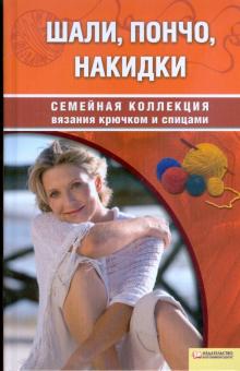 Шали, пончо, накидки обложка книги Шали, пончо, накидки обложка книги
