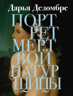 Новые Книги Дезомбре 2022 Года Новые Книги Дезомбре 2022 Года