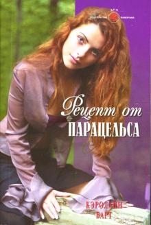 Кэролайн Барт - Рецепт от Парацельса: Роман обложка книги Кэролайн Барт - Рецепт от Парацельса: Роман обложка книги