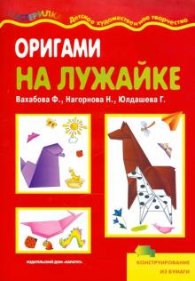 Вахабова, Нагорнова, Юлдашева - Оригами на лужайке обложка книги Вахабова, Нагорнова, Юлдашева - Оригами на лужайке обложка книги
