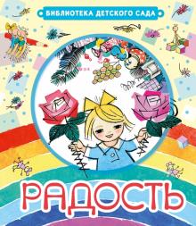 Чуковский, Кудашева, Инбер, Кончаловская - Радость обложка книги Чуковский, Кудашева, Инбер, Кончаловская - Радость обложка книги