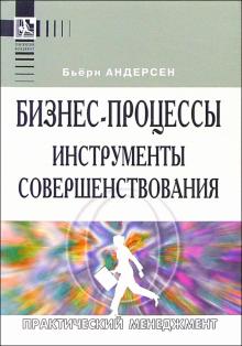 Бьерн Андерсен - Бизнес-процессы. Инструменты совершенствования. - 3-е изд. обложка книги Бьерн Андерсен - Бизнес-процессы. Инструменты совершенствования. - 3-е изд. обложка книги
