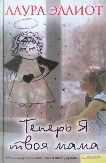 Лаура Эллиот - Теперь я твоя мама обложка книги Лаура Эллиот - Теперь я твоя мама обложка книги