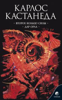 Карлос Кастанеда - Второе кольцо силы. Дар Орла обложка книги Карлос Кастанеда - Второе кольцо силы. Дар Орла обложка книги