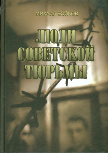 Михаил Бойков - Люди советской тюрьмы обложка книги Михаил Бойков - Люди советской тюрьмы обложка книги
