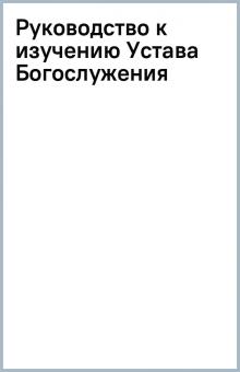 Руководство к изучению Устава Богослужения обложка книги Руководство к изучению Устава Богослужения обложка книги