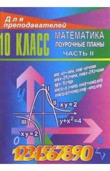 Галина Ковалева - Уроки математики в 10 классе: Поурочные планы. Часть 2 обложка книги Галина Ковалева - Уроки математики в 10 классе: Поурочные планы. Часть 2 обложка книги