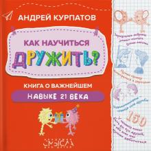 Андрей Курпатов - Как научиться дружить? Книга о важнейшем навыке 21 века обложка книги Андрей Курпатов - Как научиться дружить? Книга о важнейшем навыке 21 века обложка книги