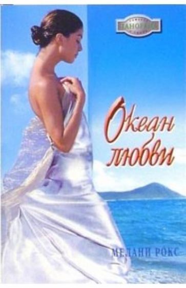 Мелани Рокс - Океан любви: Роман обложка книги Мелани Рокс - Океан любви: Роман обложка книги