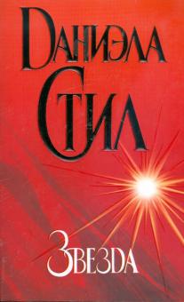 Даниэла Стил - Звезда обложка книги Даниэла Стил - Звезда обложка книги