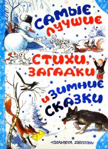 С Новым Годом! Самые лучшие стихи, загадки и зимние сказки