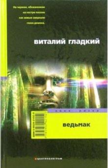 Виталий Гладкий - Ведьмак: Роман обложка книги Виталий Гладкий - Ведьмак: Роман обложка книги