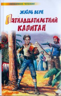 Жюль Верн - Пятнадцатилетний капитан обложка книги Жюль Верн - Пятнадцатилетний капитан обложка книги