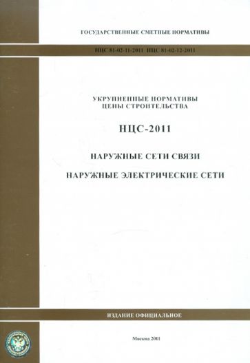Государственные сметные нормативы. Нормативы цены строительства. НЦС 81-02-11-2011,НЦС 81-02-12-2011 обложка книги Государственные сметные нормативы. Нормативы цены строительства. НЦС 81-02-11-2011,НЦС 81-02-12-2011 обложка книги