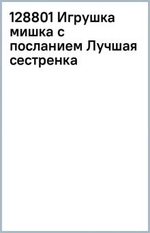 128801 Игрушка мишка с посланием Лучшая сестренка обложка книги 128801 Игрушка мишка с посланием Лучшая сестренка обложка книги