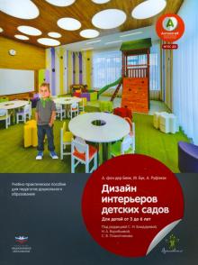 Фон, Бук, Руфэнах - Дизайн интерьеров детских садов для детей от 3 до 6 лет. Учебно-практическое пособие. ФГОС ДО обложка книги Фон, Бук, Руфэнах - Дизайн интерьеров детских садов для детей от 3 до 6 лет. Учебно-практическое пособие. ФГОС ДО обложка книги