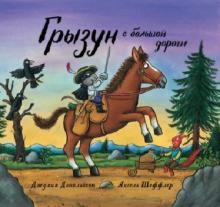 Джулия Дональдсон - Грызун с большой дороги обложка книги Джулия Дональдсон - Грызун с большой дороги обложка книги