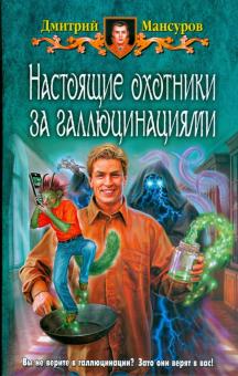 Дмитрий Мансуров - Настоящие охотники за галлюцинациями обложка книги Дмитрий Мансуров - Настоящие охотники за галлюцинациями обложка книги
