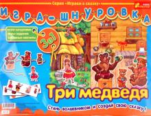 Игра-шнуровка: Три медведя (3212) Игра-шнуровка: Три медведя (3212)
