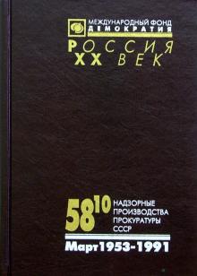 58.10 Надзорные производства Прокуратуры СССР. Март 1953-1991 обложка книги 58.10 Надзорные производства Прокуратуры СССР. Март 1953-1991 обложка книги