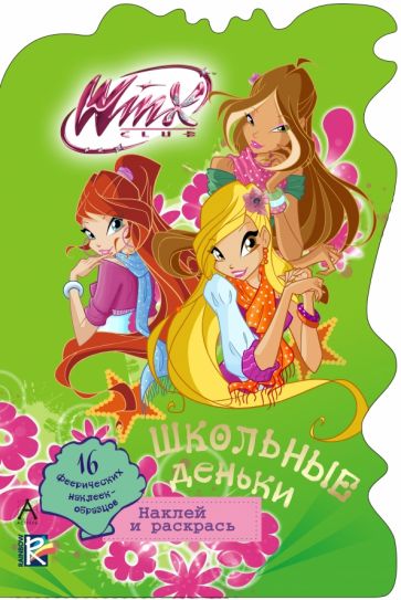 Школьные деньки. Winx Club обложка книги Школьные деньки. Winx Club обложка книги