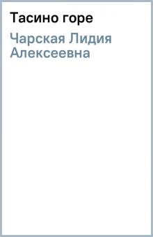 Лидия Чарская - Тасино горе обложка книги Лидия Чарская - Тасино горе обложка книги