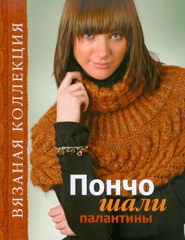Пончо, шали, палантины обложка книги Пончо, шали, палантины обложка книги