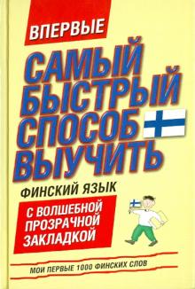 Самый быстрый способ выучить финский язык. Мои первые 1000 финских слов обложка книги Самый быстрый способ выучить финский язык. Мои первые 1000 финских слов обложка книги