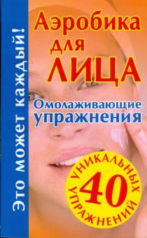 Аэробика для лица. Омолаживающие упражнения обложка книги Аэробика для лица. Омолаживающие упражнения обложка книги