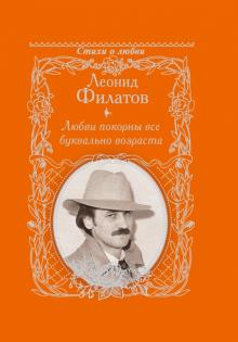 Леонид Филатов - Любви покорны буквально все возраста обложка книги Леонид Филатов - Любви покорны буквально все возраста обложка книги