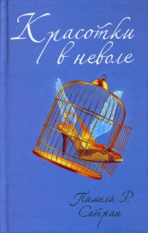 Памела Сатран - Красотки в неволе: Роман обложка книги Памела Сатран - Красотки в неволе: Роман обложка книги