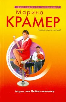 Марина Крамер - Марго, или Люблю-ненавижу обложка книги Марина Крамер - Марго, или Люблю-ненавижу обложка книги
