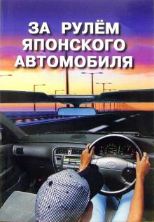 С.В. Корниенко - За рулем японского автомобиля обложка книги С.В. Корниенко - За рулем японского автомобиля обложка книги