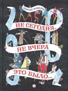 Не сегодня, не вчера это было...