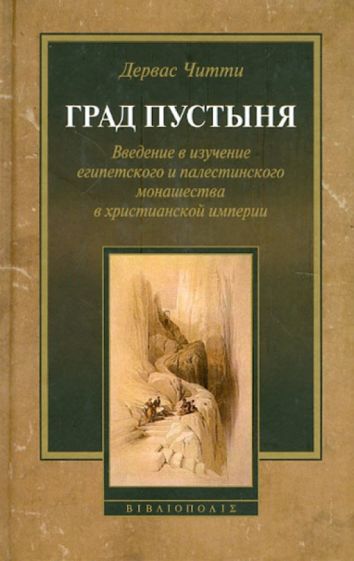 Дервас Читти - Град Пустыня. Введение в изучение египетского и палестинского монашества в христианской империи обложка книги Дервас Читти - Град Пустыня. Введение в изучение египетского и палестинского монашества в христианской империи обложка книги