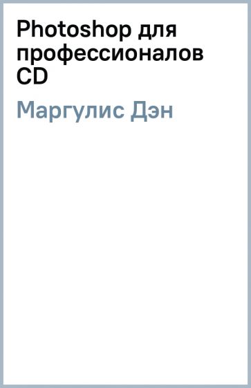 Дэн Маргулис - Photoshop для профессионалов (CD) обложка книги Дэн Маргулис - Photoshop для профессионалов (CD) обложка книги
