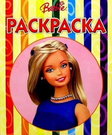 Волшебная раскраска №60 (Барби) обложка книги Волшебная раскраска №60 (Барби) обложка книги