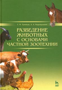 Туников, Коровушкин - Разведение животных с основами частной зоотехнии. Учебник обложка книги Туников, Коровушкин - Разведение животных с основами частной зоотехнии. Учебник обложка книги