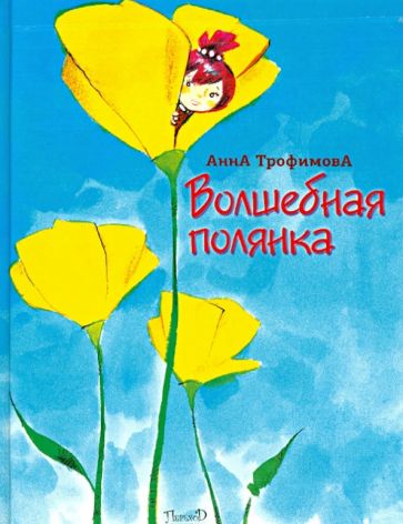 Анна Трофимова - Волшебная полянка обложка книги Анна Трофимова - Волшебная полянка обложка книги