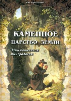 Светлана Лаврова - Каменное царство земли обложка книги