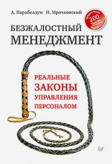 Парабеллум, Мрочковский - Безжалостный менеджмент. Реальные законы управления персоналом обложка книги Парабеллум, Мрочковский - Безжалостный менеджмент. Реальные законы управления персоналом обложка книги