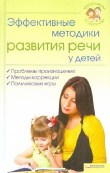 Эффективные методики развития речи у детей обложка книги Эффективные методики развития речи у детей обложка книги