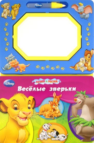 Весёлые зверьки. Книга с волшебной доской и чудо-маркером обложка книги Весёлые зверьки. Книга с волшебной доской и чудо-маркером обложка книги