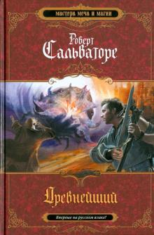 Роберт Сальваторе - Древнейший обложка книги Роберт Сальваторе - Древнейший обложка книги